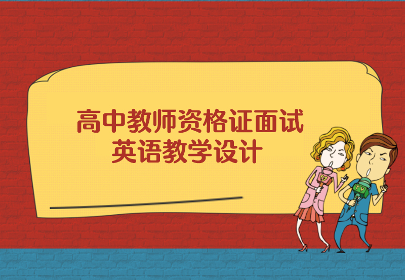高中教师资格证面试英语教学设计