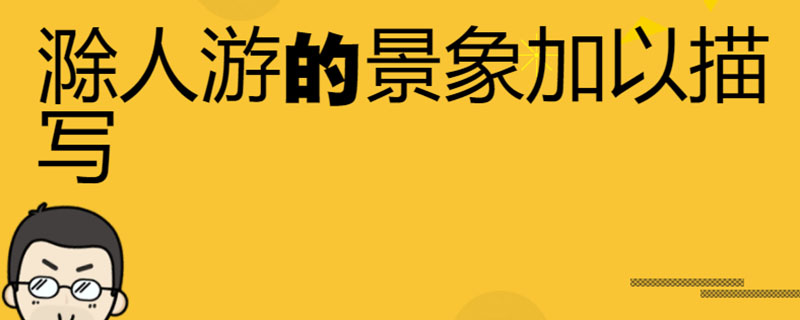 滁人游的景象加以描写