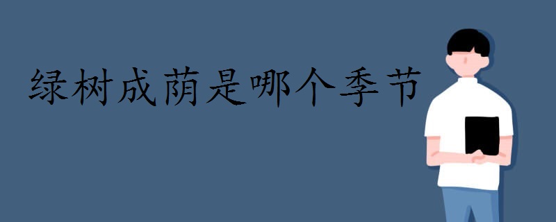 基本釋義:綠樹成蔭,也做綠樹成陰,樹木枝葉茂密,遮蔽了陽光的意思