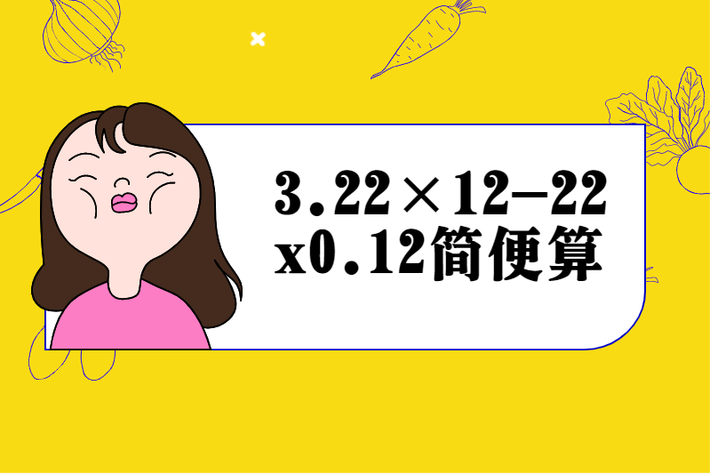 3.22×12-22x0.12简便算