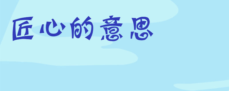 匠心的意思