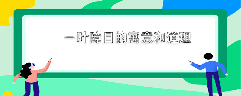 一叶障目的寓意和道理