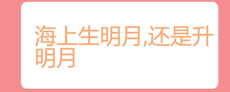 海上生明月,还是升明月