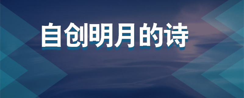 自创明月的诗