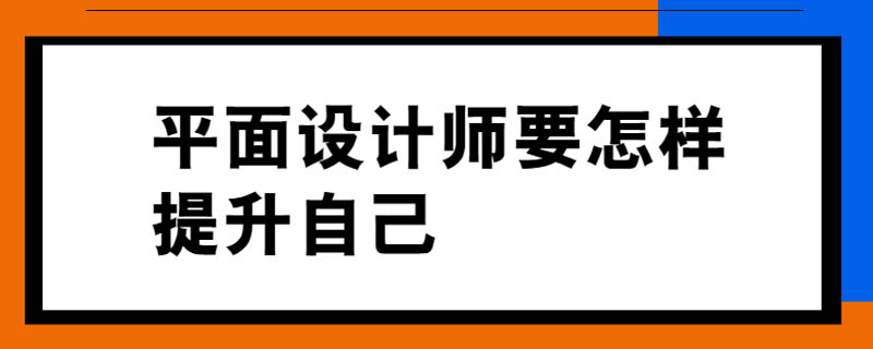 平面设计师要怎样提升自己