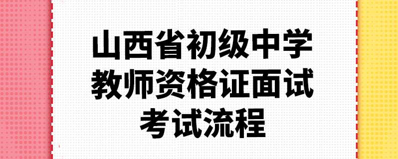 山西省初级中学教师资格证面试考试流程