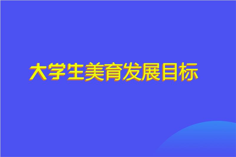 大学生美育发展目标