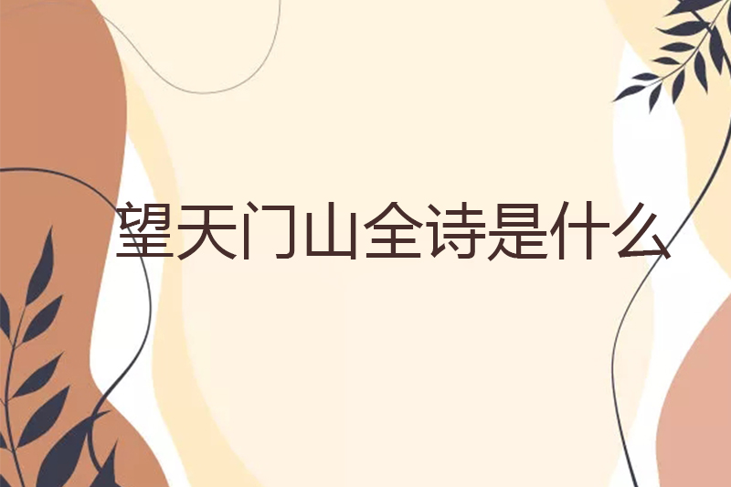 望天门山全诗是什么