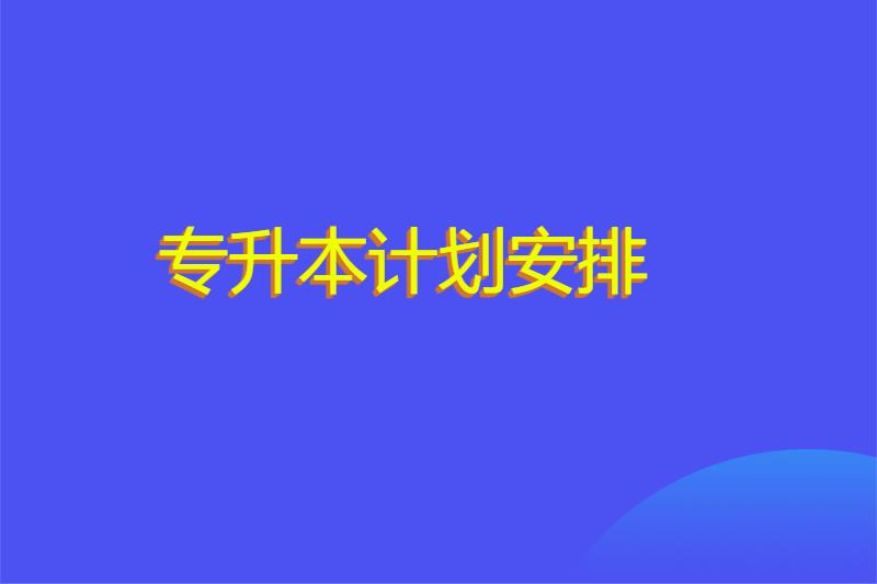 专升本计划安排