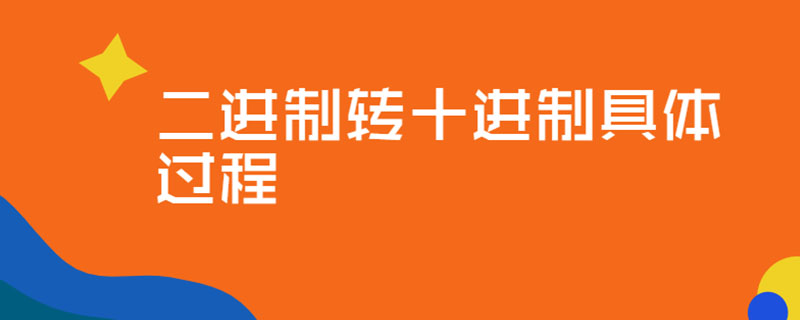 二进制转十进制具体过程