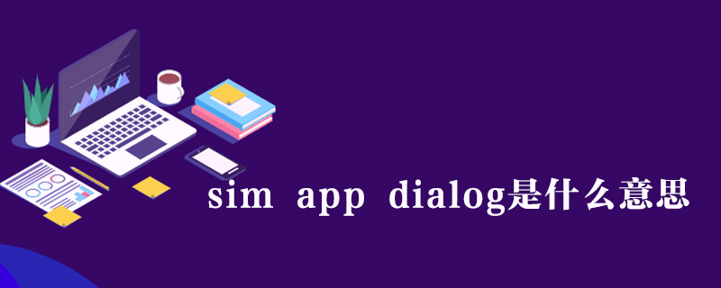 Sim app dialog что это за программа на андроид