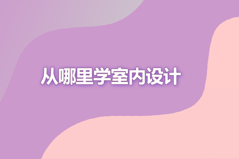 从哪里学室内设计