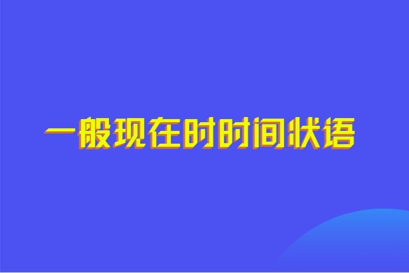 一般现在时时间状语