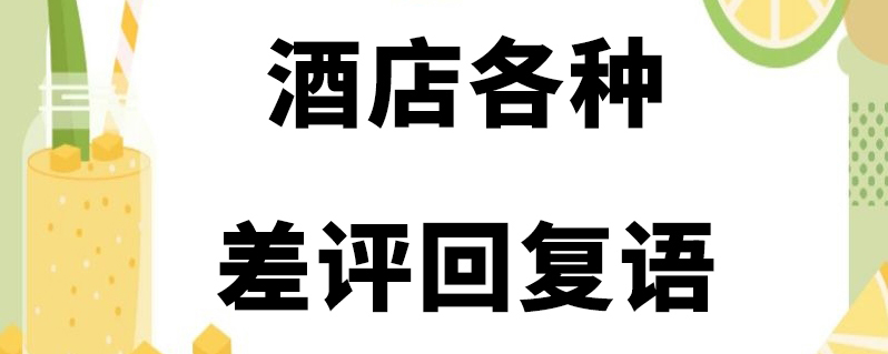 酒店各種差評回覆語