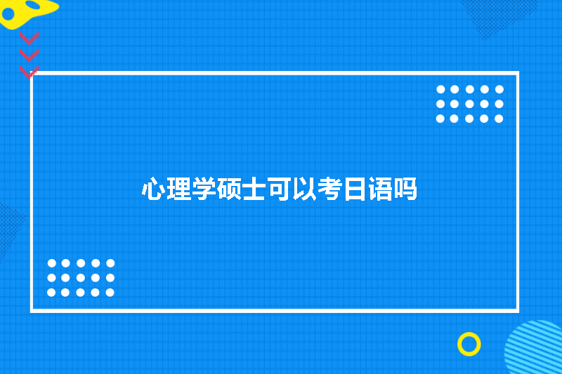 心理学硕士可以考日语吗