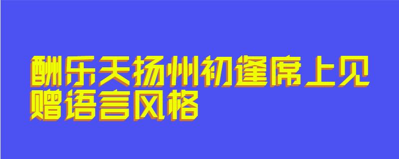酬乐天扬州初逢席上见赠语言风格