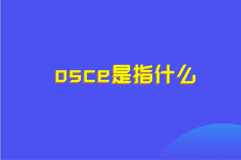 osce是指什么
