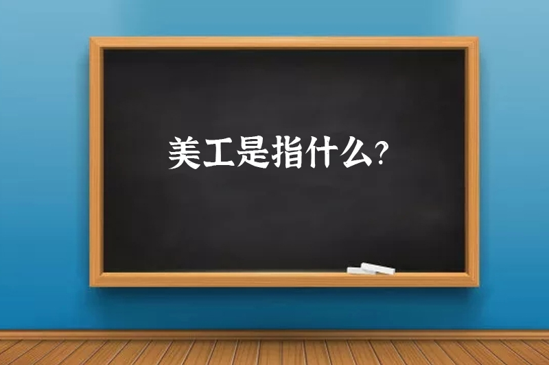 美工是指什么？