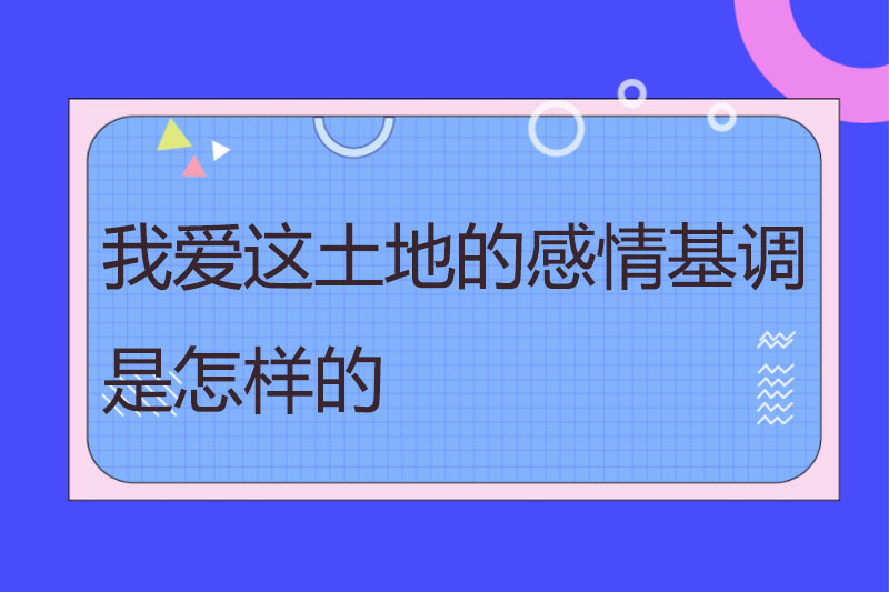 我爱这土地的感情基调是怎样的