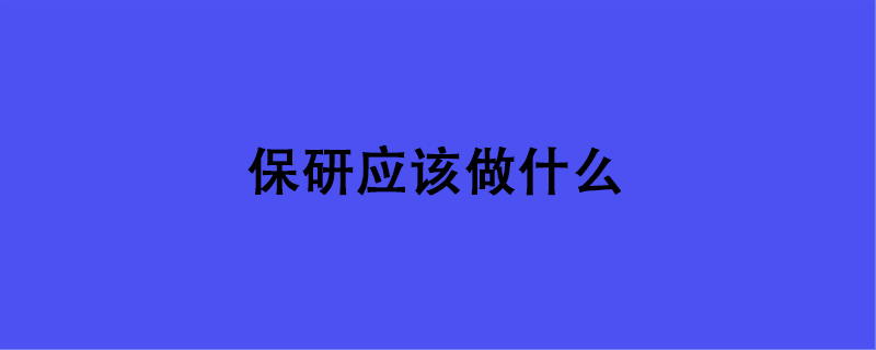 保研应该做什么