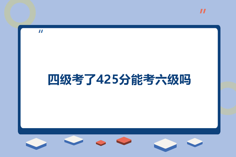 四级考了425分能考六级吗