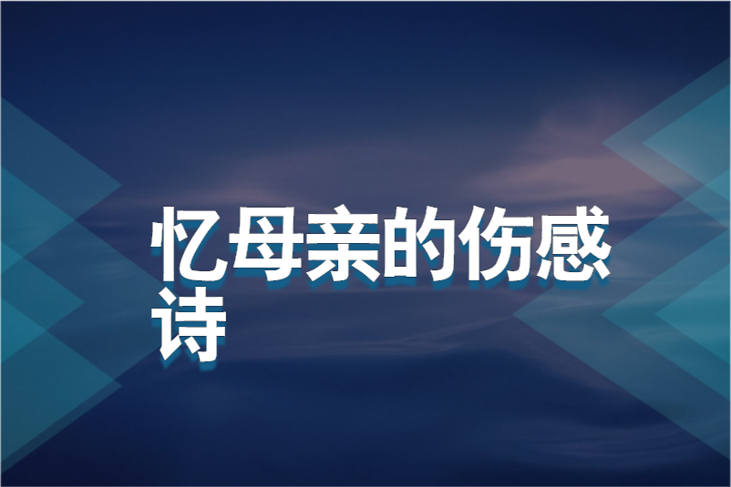 忆母亲的伤感诗