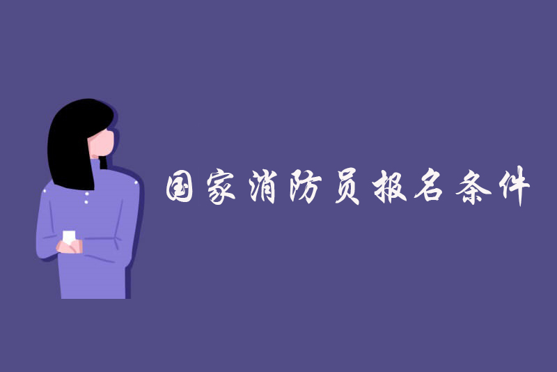国家消防员报名条件