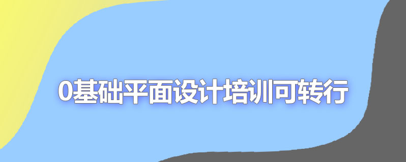 0基础平面设计培训可转行