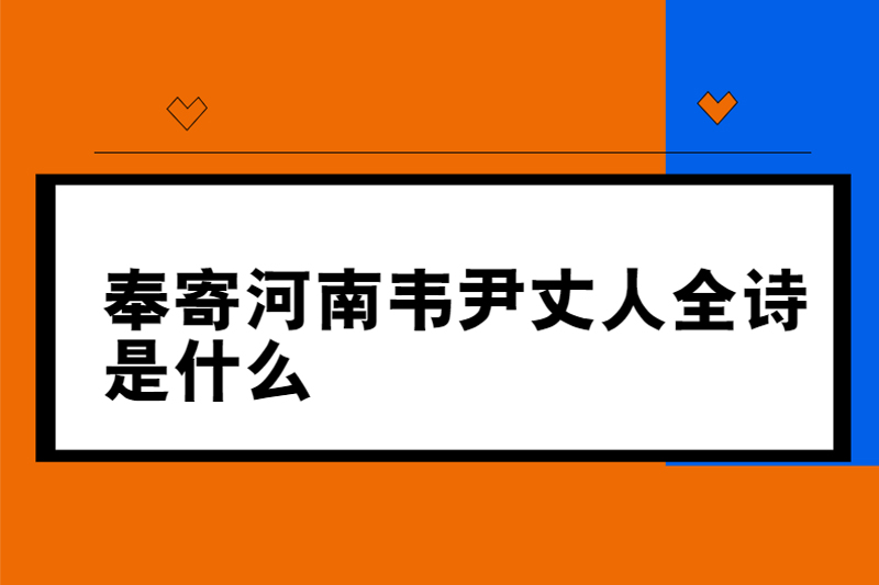 奉寄河南韦尹丈人全诗是什么