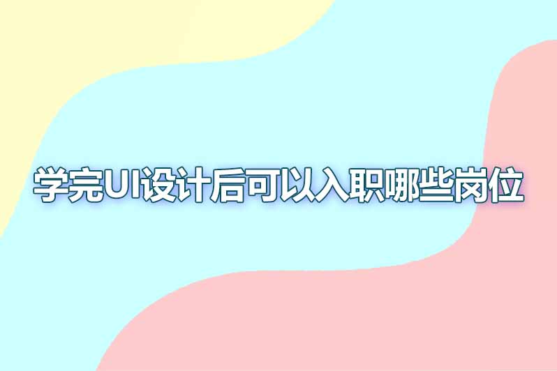 学完ui设计可以入职哪些岗位