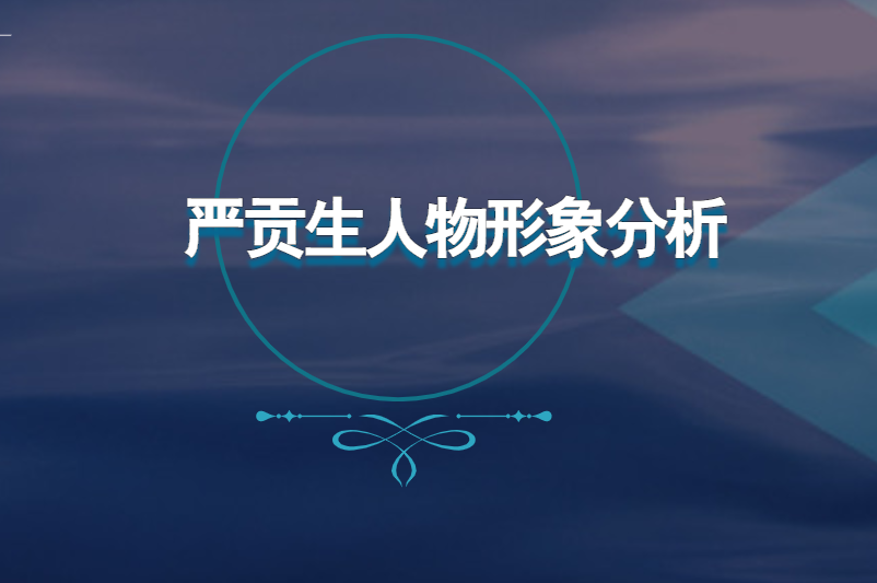 严贡生人物形象分析