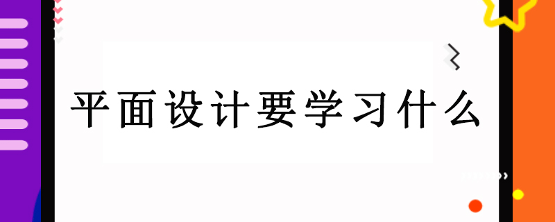 平面设计要学习什么