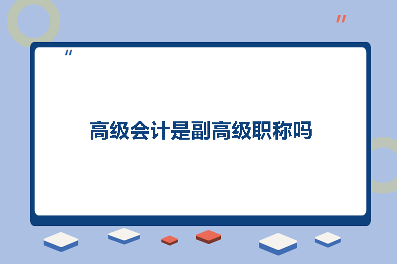 高级会计是副高级职称吗