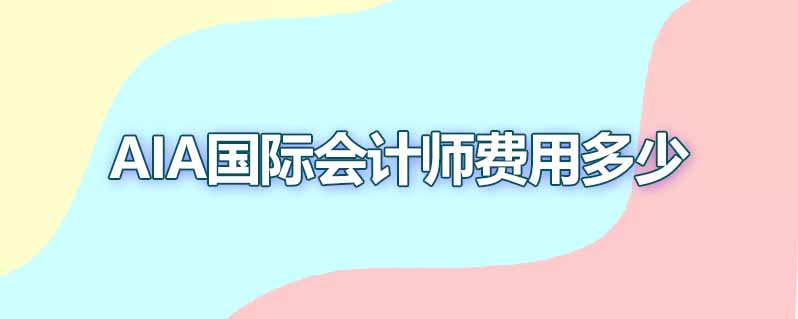 aia国际会计师费用多少