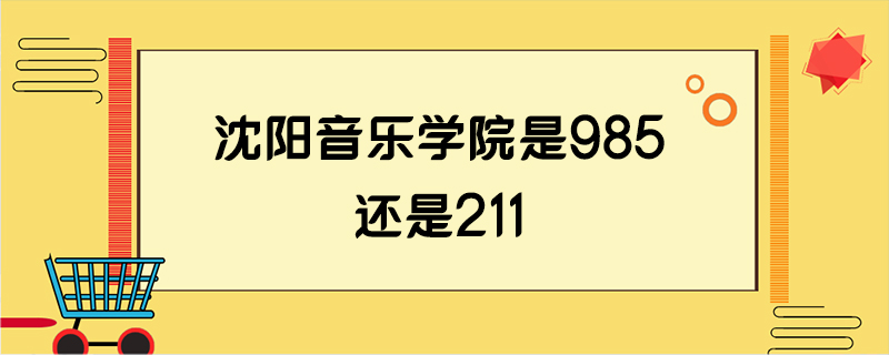 沈阳音乐学院是985还是211