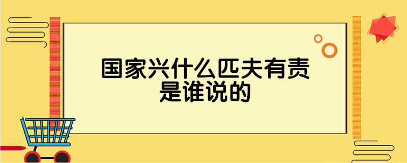 国家兴什么匹夫有责是谁说的