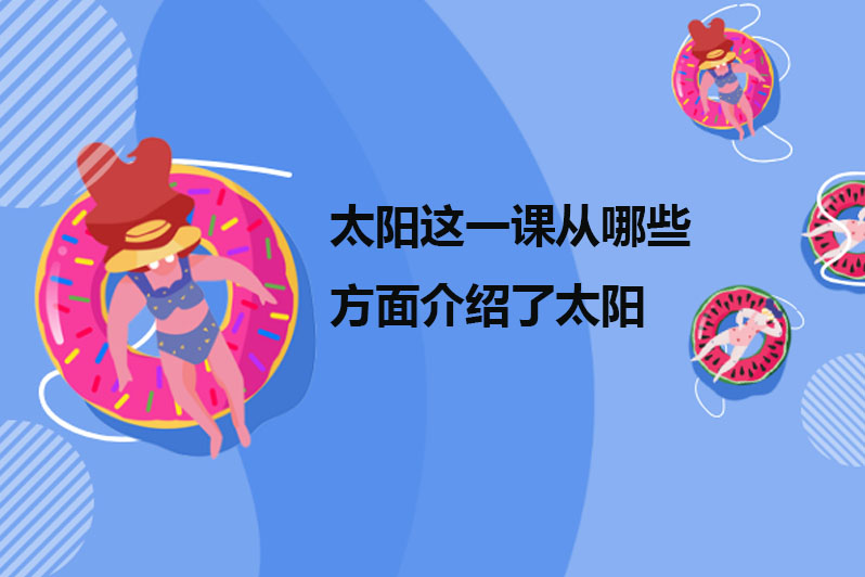 太阳这一课从哪些方面介绍了太阳