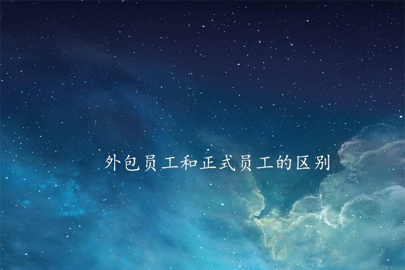 外包员工和正式员工的区别