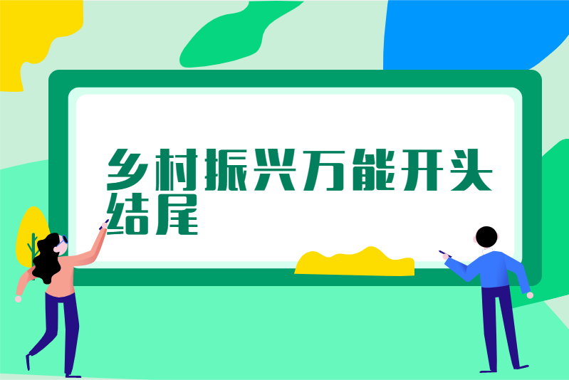 乡村振兴万能开头结尾