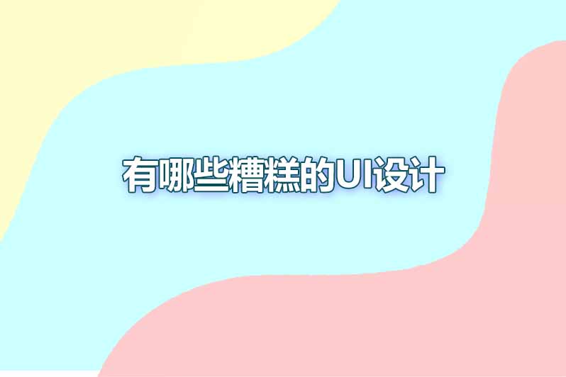 有哪些糟糕的ui设计