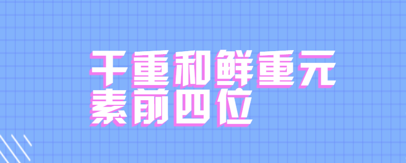 干重和鲜重元素前四位
