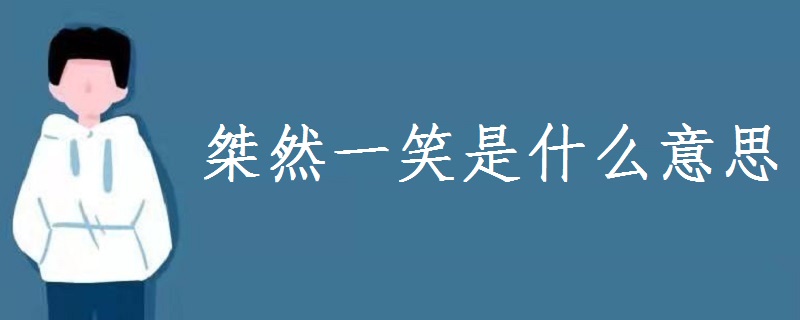 桀然一笑是什么意思