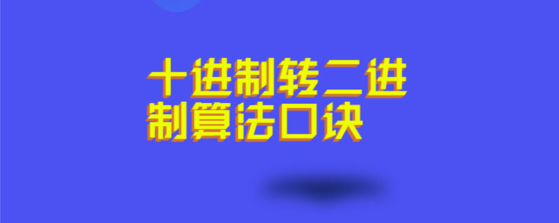 十进制转二进制算法口诀