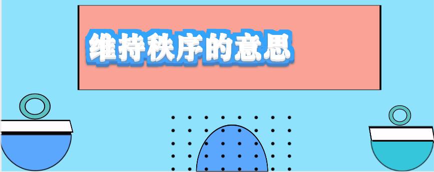 维持秩序的意思