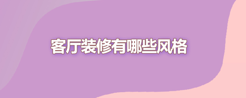 客厅装修有哪些风格