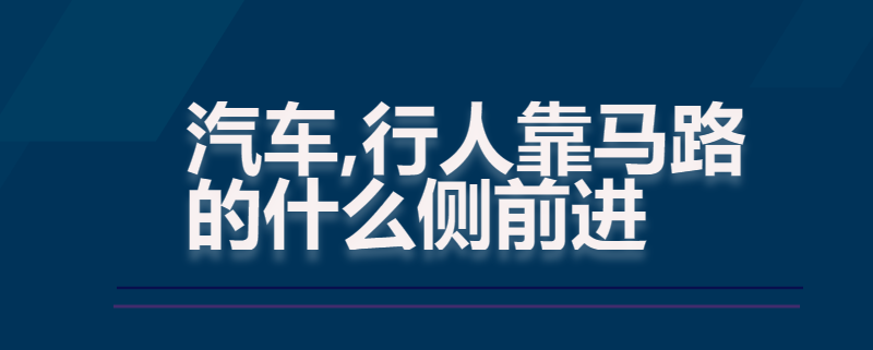 汽车,行人靠马路的什么侧前进