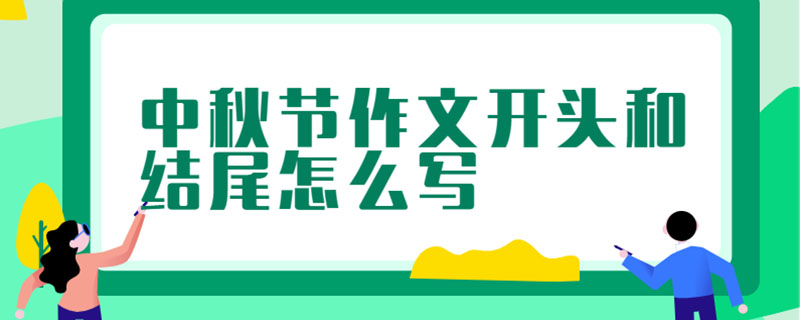 中秋节作文开头和结尾怎么写