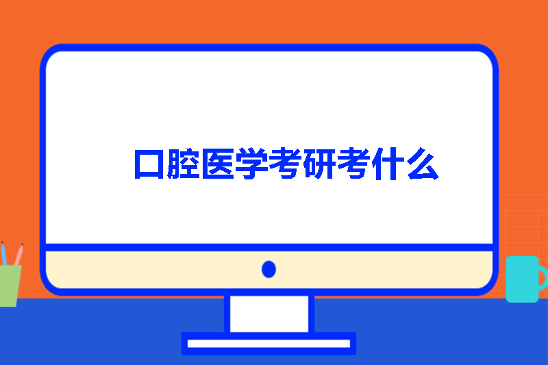 口腔医学考研考什么