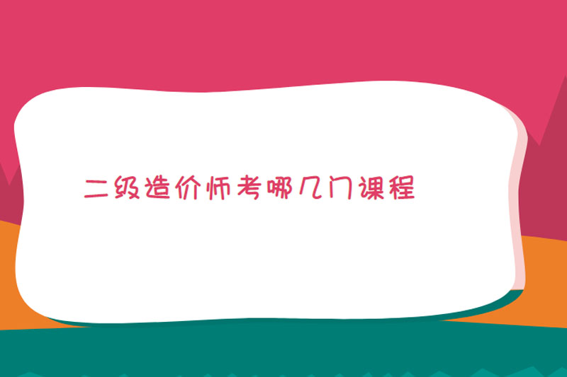 二级造价师考哪几门课程