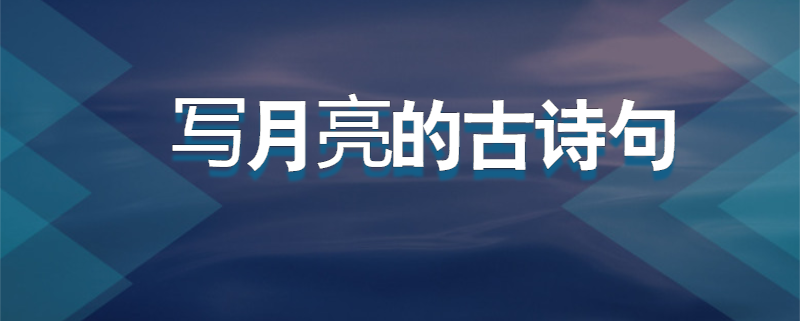 写月亮的古诗句